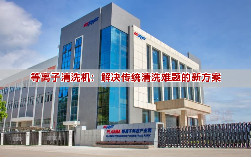等離子清洗機：解決傳統(tǒng)清洗難題的新方案