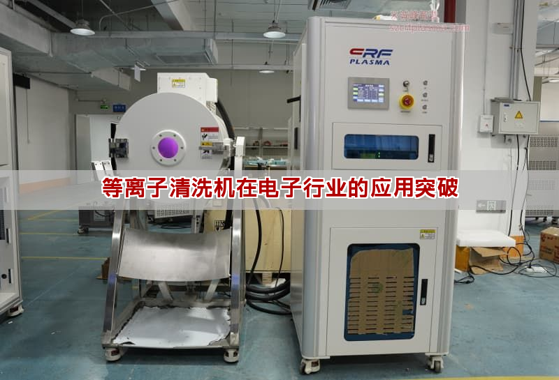 等離子清洗機在電子行業(yè)的應用突破