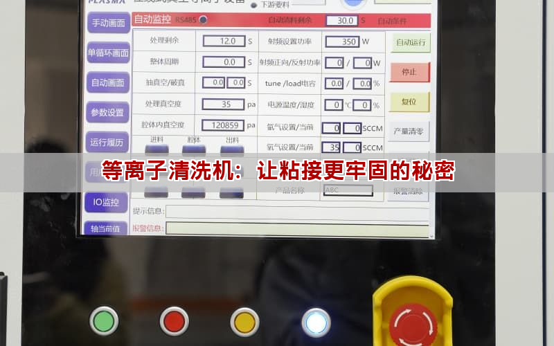 等離子清洗機：讓粘接更牢固的秘密