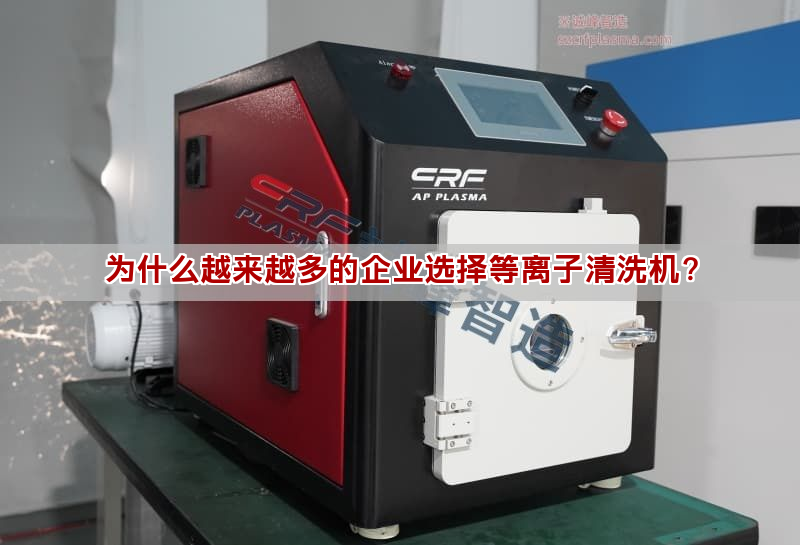為什么越來越多的企業(yè)選擇等離子清洗機(jī)？