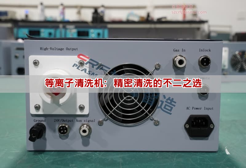 等離子清洗機(jī)：精密清洗的不二之選