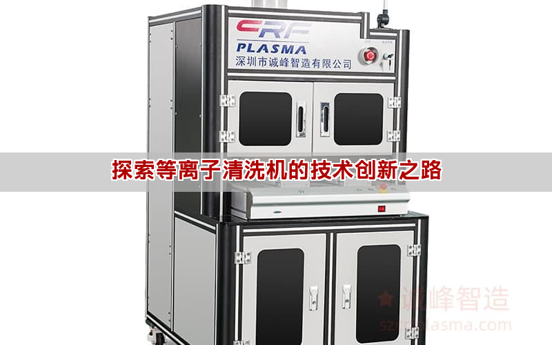 探索等離子清洗機(jī)的技術(shù)創(chuàng)新之路