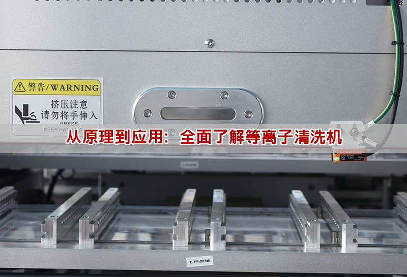 從原理到應(yīng)用：全面了解等離子清洗機(jī)