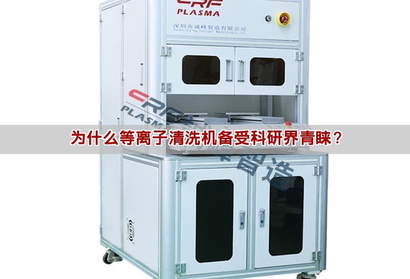 為什么等離子清洗機(jī)備受科研界青睞？