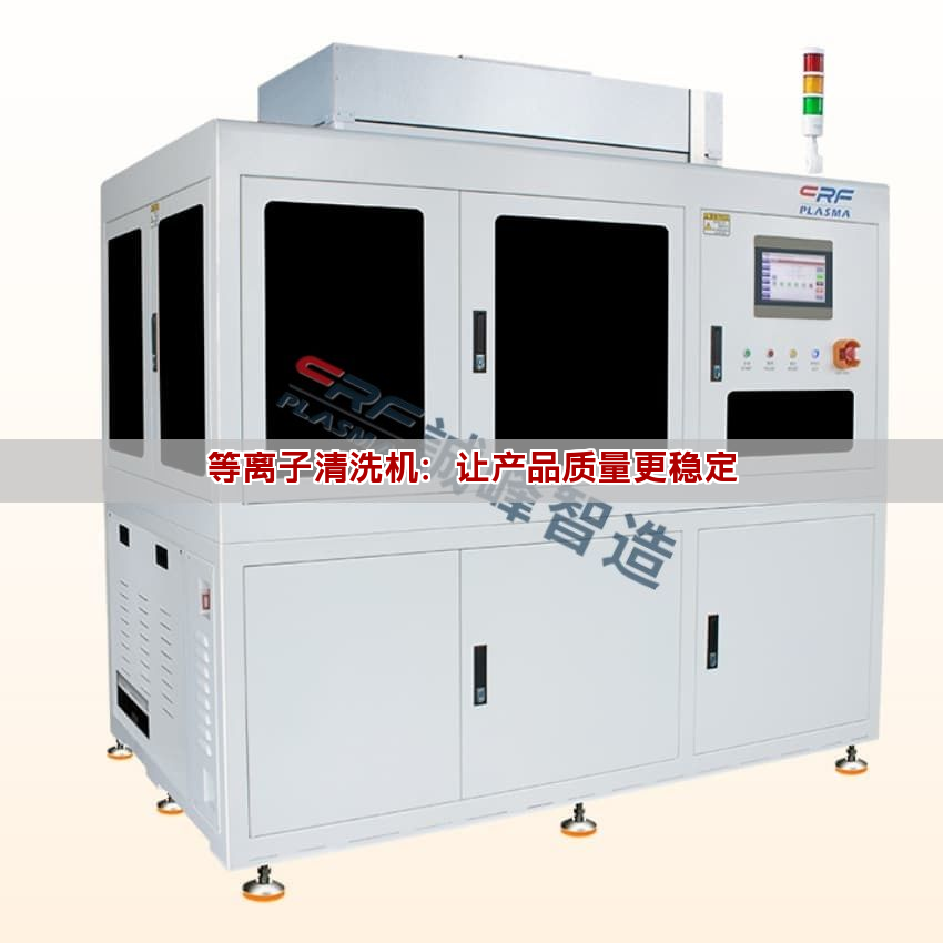 等離子清洗機：讓產品質量更穩定