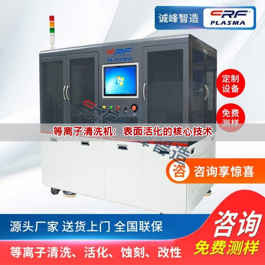 等離子清洗機：表面活化的核心技術