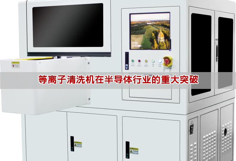 等離子清洗機在半導體行業的重大突破