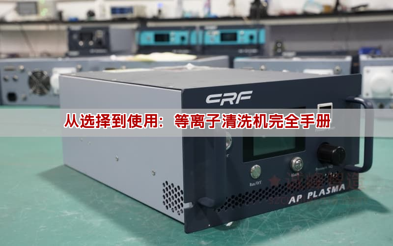 從選擇到使用：等離子清洗機完全手冊