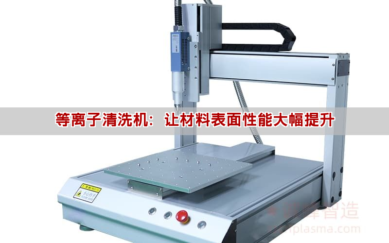 等離子清洗機：讓材料表面性能大幅提升