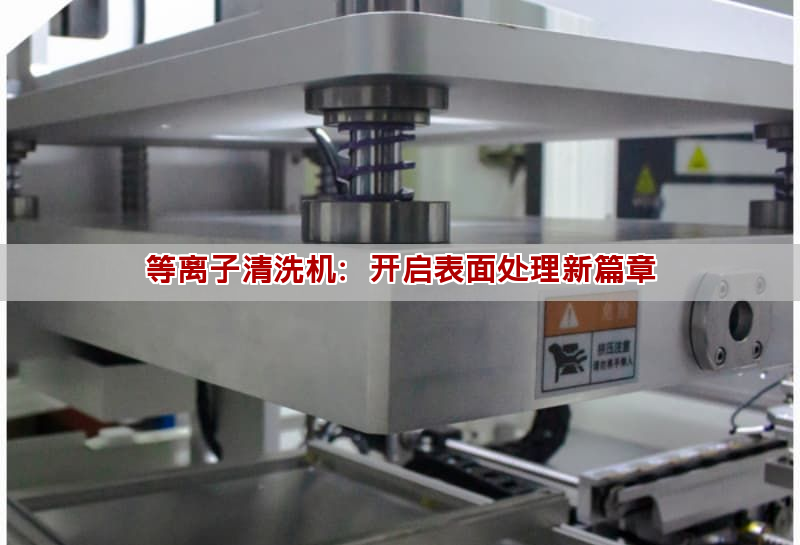 等離子清洗機：開啟表面處理新篇章