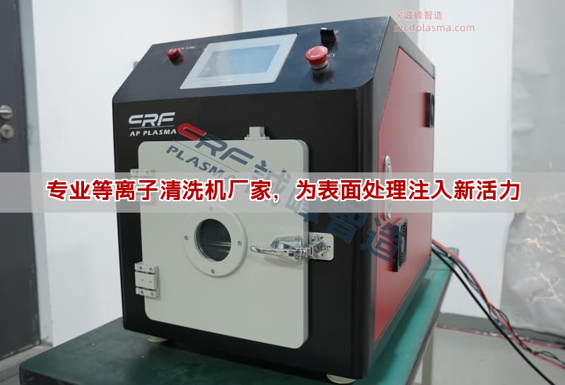 專業(yè)等離子清洗機廠家，為表面處理注入新活力