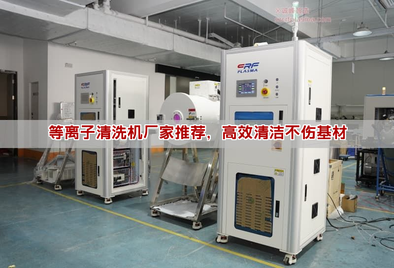 等離子清洗機廠家推薦，高效清潔不傷基材