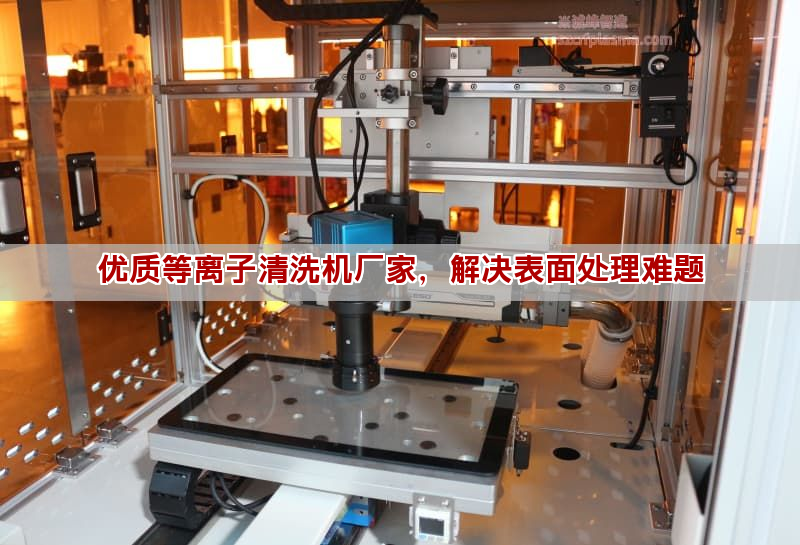 優(yōu)質(zhì)等離子清洗機廠家，解決表面處理難題