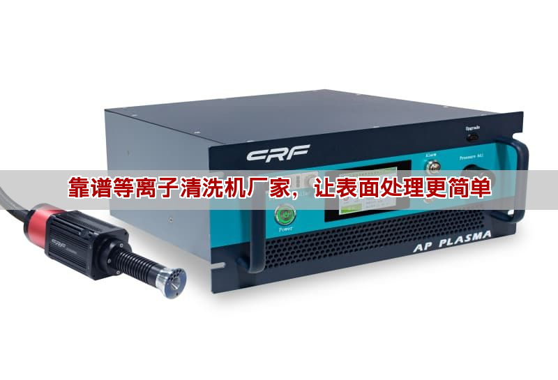 靠譜等離子清洗機廠家，讓表面處理更簡單