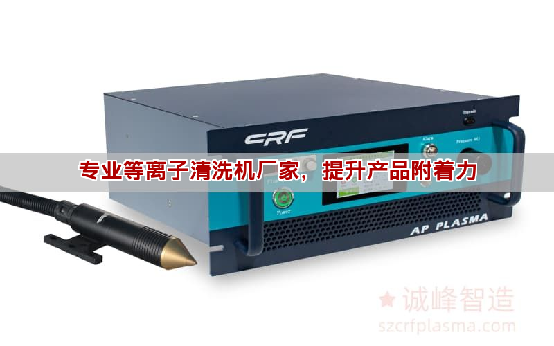 專業(yè)等離子清洗機廠家，提升產(chǎn)品附著力