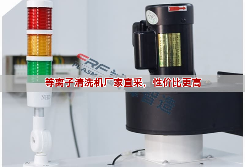 等離子清洗機廠家直采，性價比更高