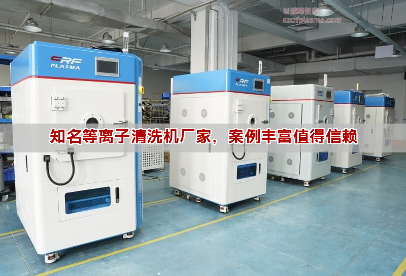知名等離子清洗機廠家，案例豐富值得信賴