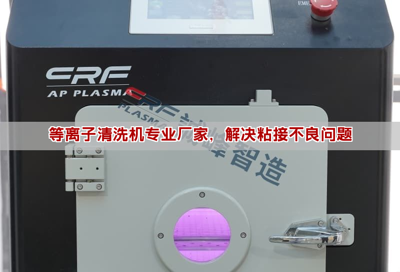 等離子清洗機專業廠家，解決粘接不良問題