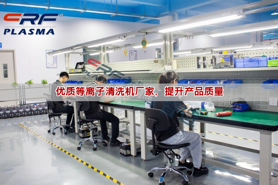 優質等離子清洗機廠家，提升產品質量