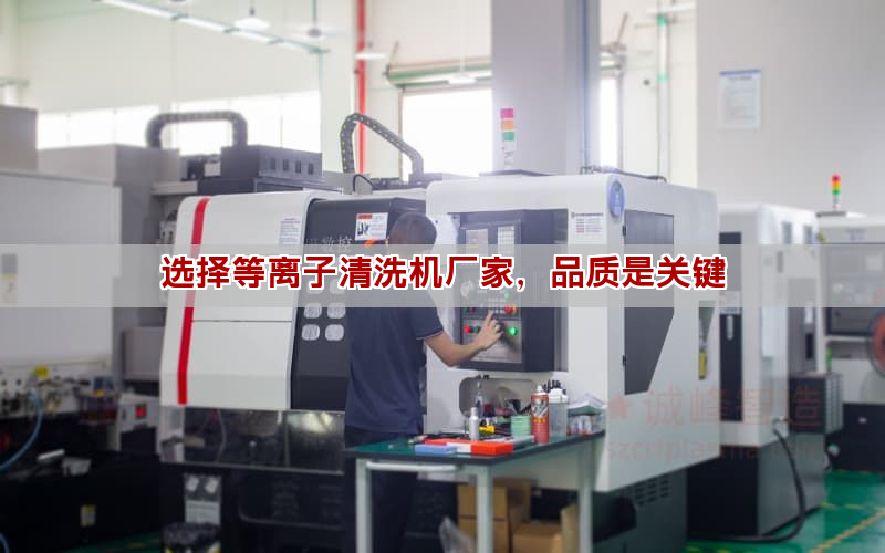選擇等離子清洗機廠家，品質是關鍵