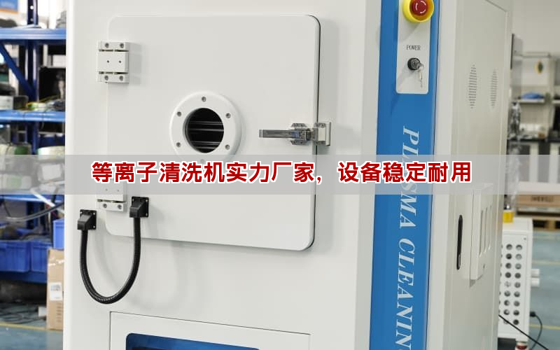 等離子清洗機實力廠家，設備穩定耐用