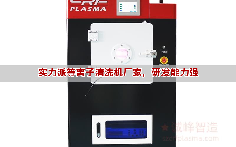 實力派等離子清洗機廠家，研發能力強