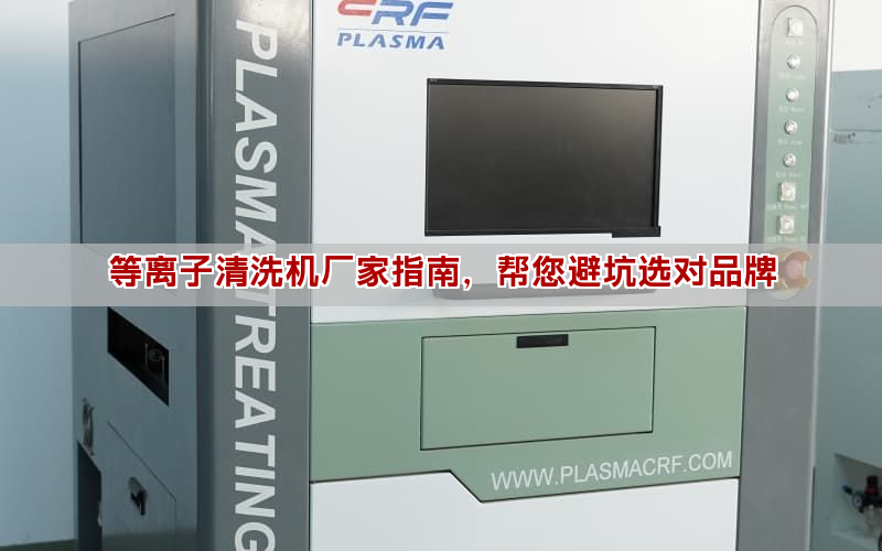 等離子清洗機廠家指南，幫您避坑選對品牌