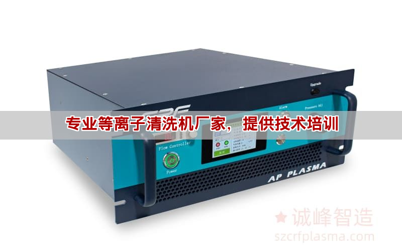 專業等離子清洗機廠家，提供技術培訓