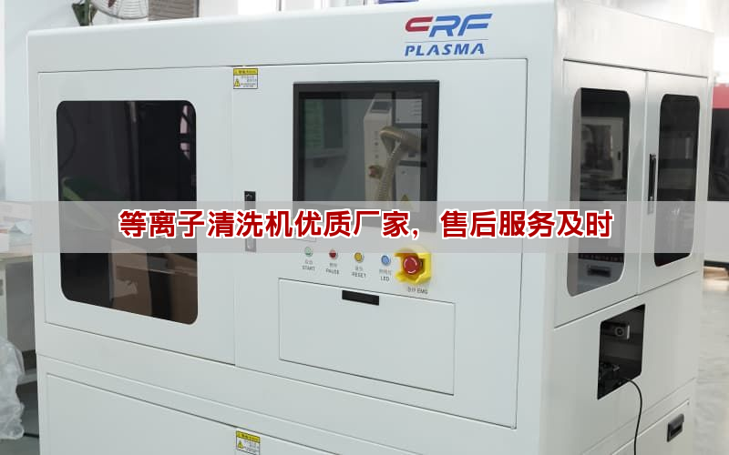 等離子清洗機優質廠家，售后服務及時