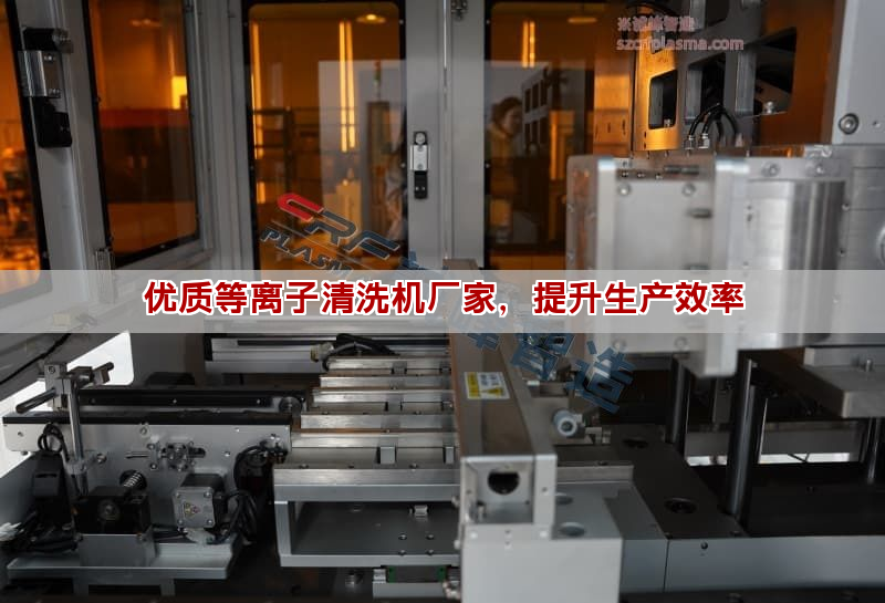 優質等離子清洗機廠家，提升生產效率