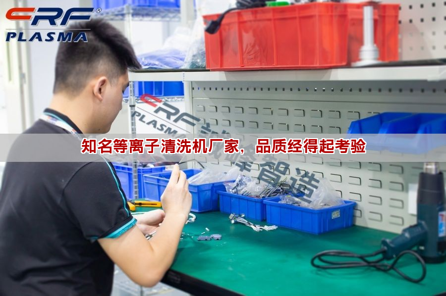 等離子清洗機選購指南 工作原理與應用維護全解析