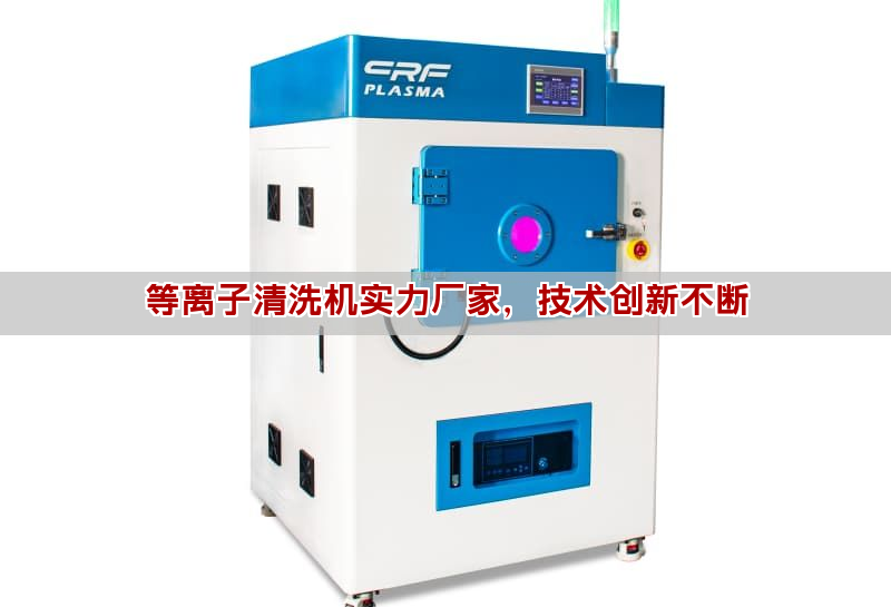 等離子清洗機工作原理與應用全解析