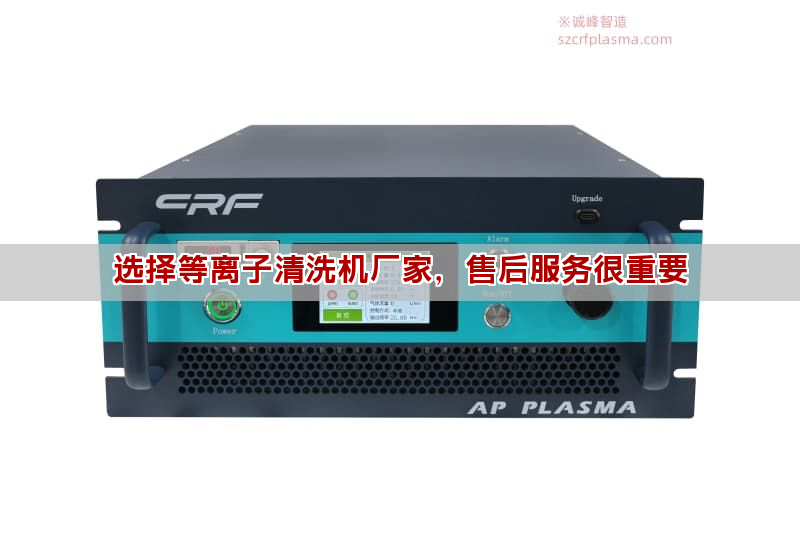 選購等離子清洗機 售后服務這五點要看清