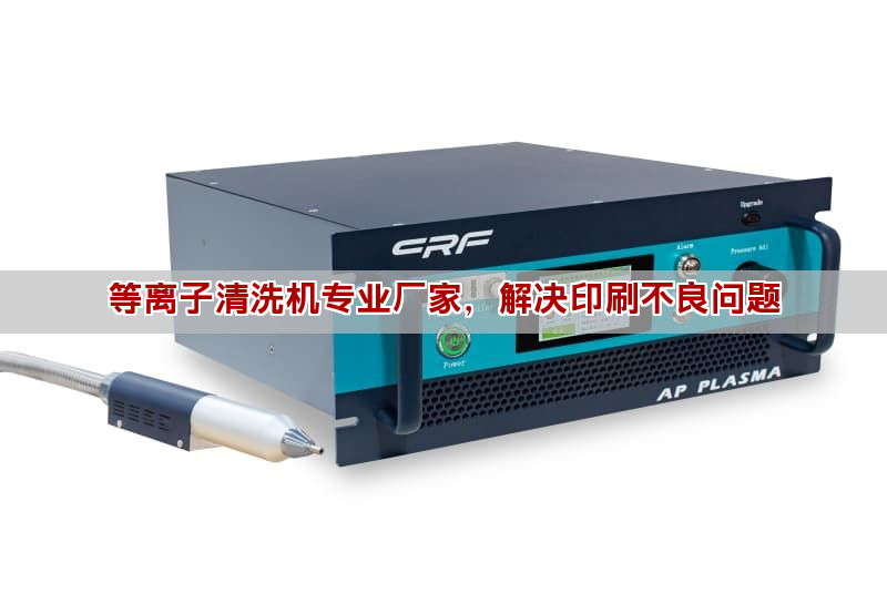 等離子清洗機解決印刷不良問題 提升印刷附著力技術指南