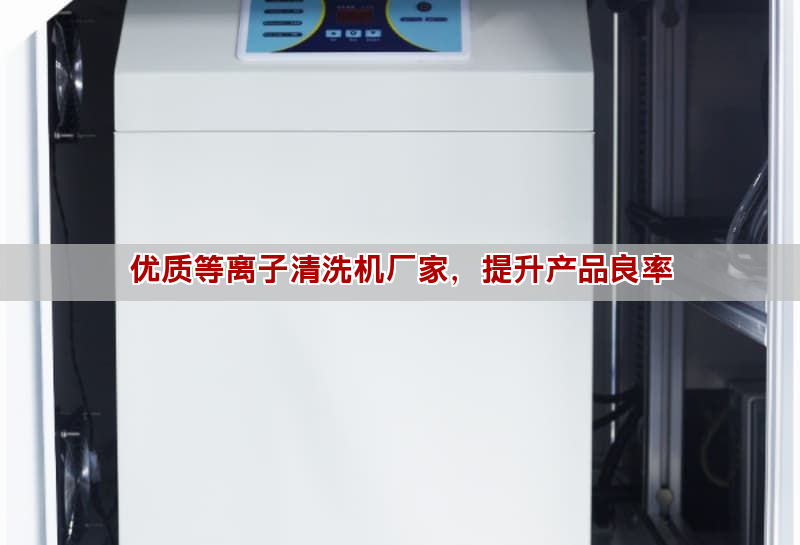 等離子清洗機工作原理與選購指南 提升產品表面處理質量