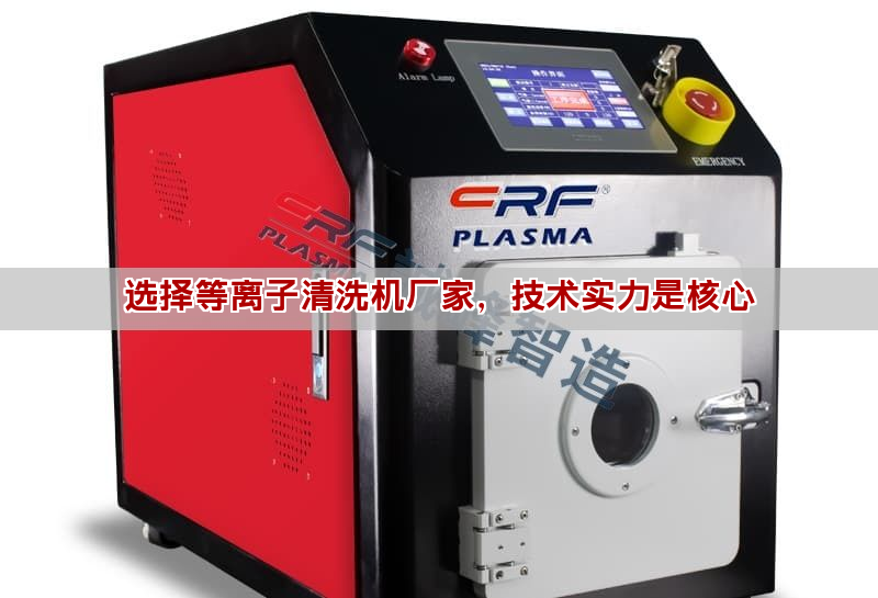如何挑選等離子清洗機廠家 評估技術實力五大要點