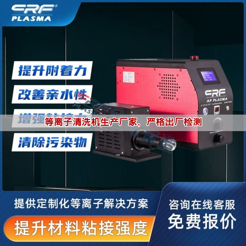 等離子清洗機出廠檢測流程詳解 廠家質量把控指南