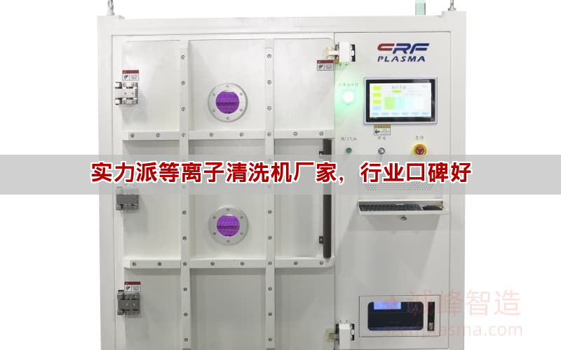 等離子清洗機選購使用指南 工作原理與應用領域詳解