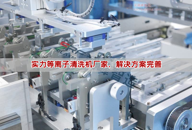 等離子清洗機選購指南與應用優勢